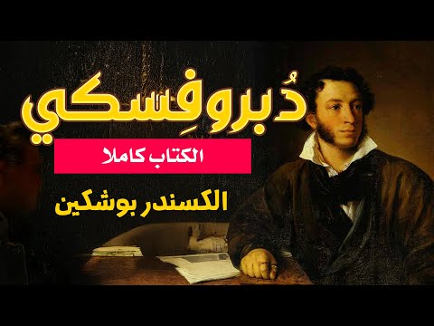بوشكين دوبروفسكي بصوت نزار طه حاج أحمد   