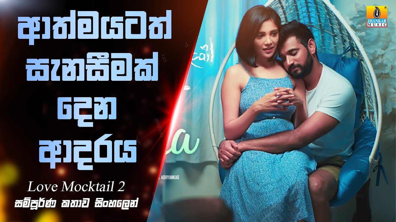 love-mocktail-2-movie-sinhala-explained