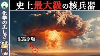 【ゆっくり解説】史上最も巨大な核兵器『ツァーリ・ボンバ』