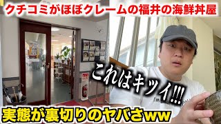 【流石にアウト】クチコミがほぼクレームの福井の市場にある海鮮丼屋に行ったら衝撃の事実が発覚。。。