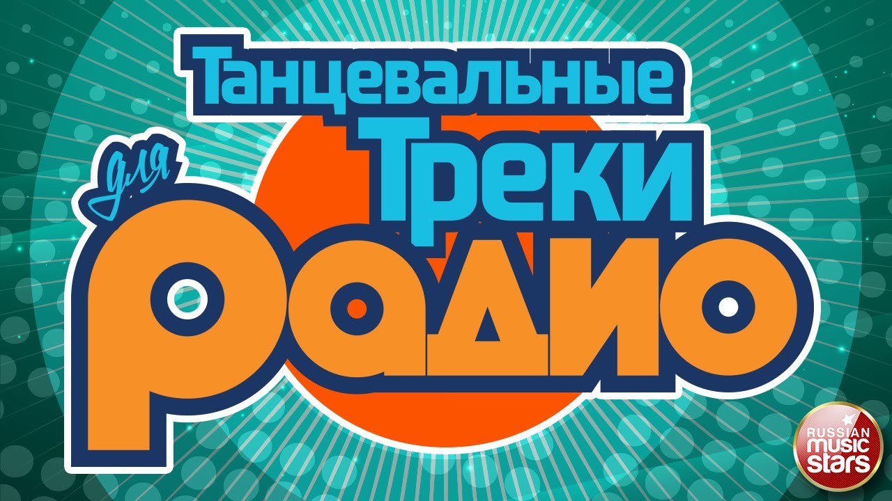 ТАНЦЕВАЛЬНЫЕ ТРЕКИ ДЛЯ РАДИО НОВЫЕ ПЕСНИ НОВЫЕ ТАНЦЕВАЛЬНЫЕ ХИТЫ - YouTube
