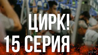 podcast | Цирк! - 15 серия - #рекомендую смотреть, онлайн анонс сериала #1