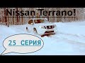 Автообзор Ниссан Террано (Nissan Terrano): выбор накладки для заднего бампера