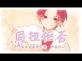 【弾き語り風で】同担拒否 / HoneyWorks【歌ってみた】【いれいす】