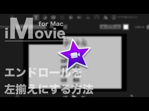 Mac Imovieのテキスト エンドロール を左寄せにする方法 Imovie