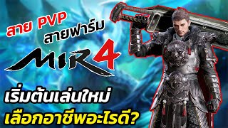 Mir4 - เริ่มต้นใหม่เล่นอาชีพอะไรดี? อาชีพไหนเก่ง pvp อาชีพไหนเวลไว