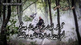 بم التعلل لا أهل ولا وطن - شعر أبو الطيب المتنبي - تقديم مأمون عليمات