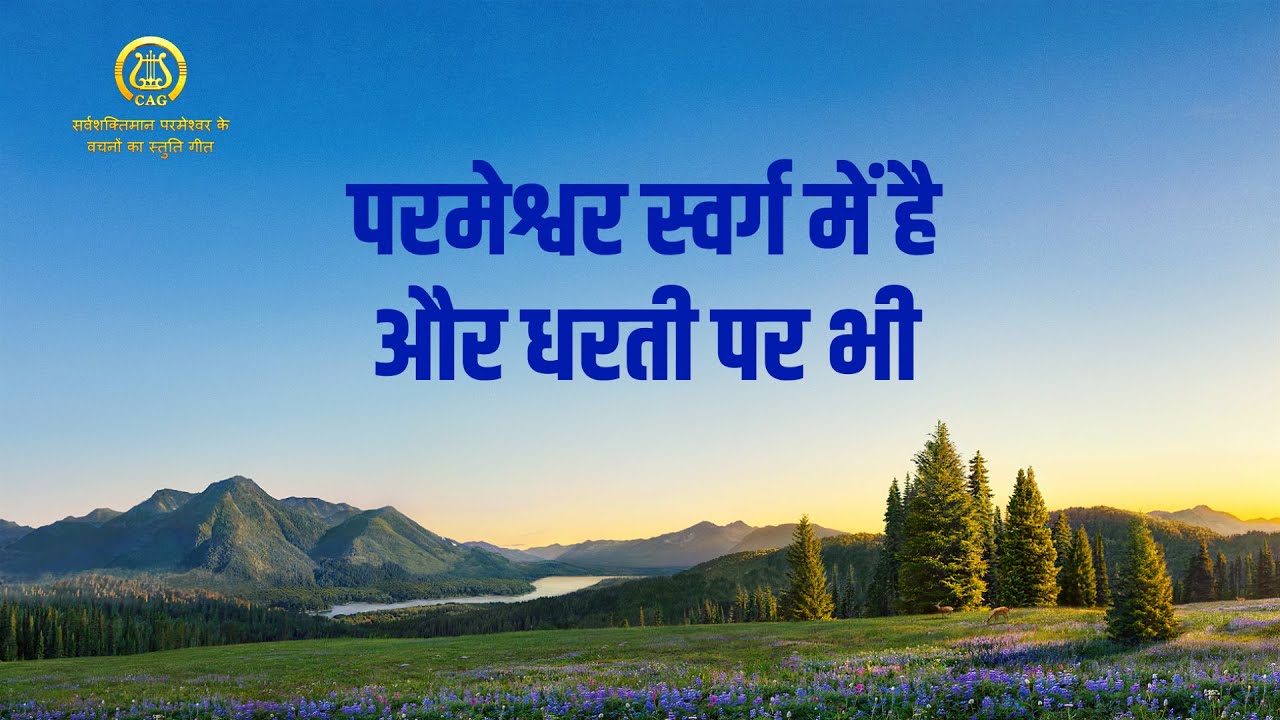Hindi Christian Devotional Song | परमेश्वर स्वर्ग में है और धरती पर भी (Lyrics)