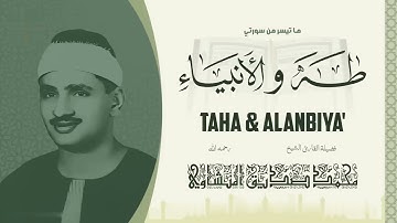 ما تيسر من سوره طه والانبياء للشيخ المنشاوي رحمه الله