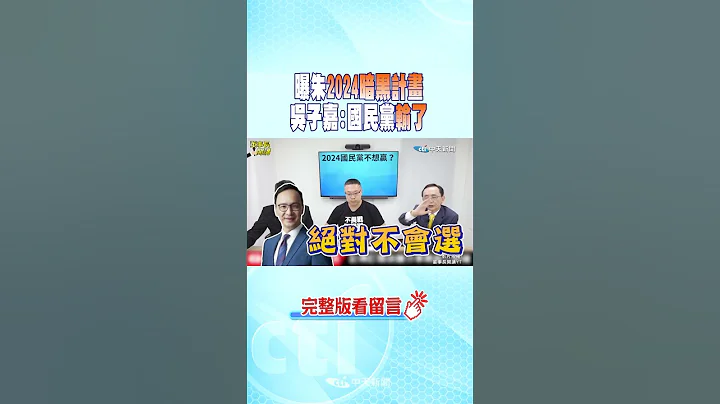 #shorts 曝朱2024暗黑计画 吴子嘉:国民党输了@CtiNews - 天天要闻