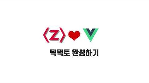 Vue 기본 강좌 7-4. 틱택토 완성하기