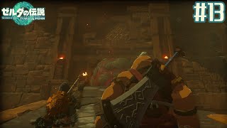 【ゼルダの伝説 ティアーズ オブ ザ キングダム #13】デスマウンテン奥底にに隠された炎の神殿【EquuStream V#292】
