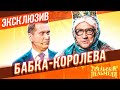 Бабка Королева  - Уральские Пельмени | ЭКСКЛЮЗИВ