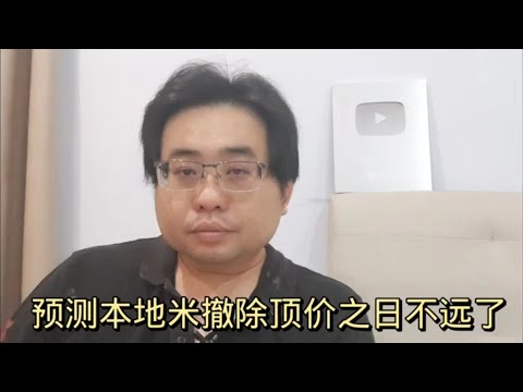 预测本地米撤除顶价之日不远了 17-2-2024@ahchungtalkshow8911