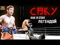 КАЗУШИ САКУРАБА "КАК Я СТАЛ ЛЕГЕНДОЙ" | ДОКУМЕНТАЛЬНЫЙ / ФИЛЬМ ОТ MMATRASH