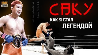 КАЗУШИ САКУРАБА "КАК Я СТАЛ ЛЕГЕНДОЙ" | ДОКУМЕНТАЛЬНЫЙ / ФИЛЬМ ОТ MMATRASH