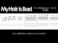 【TAB】My Hair is Bad「太陽」ギタータブ