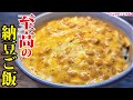 料理研究家が納豆1000パック食って辿り着いた至高の納豆ごはんの作り方