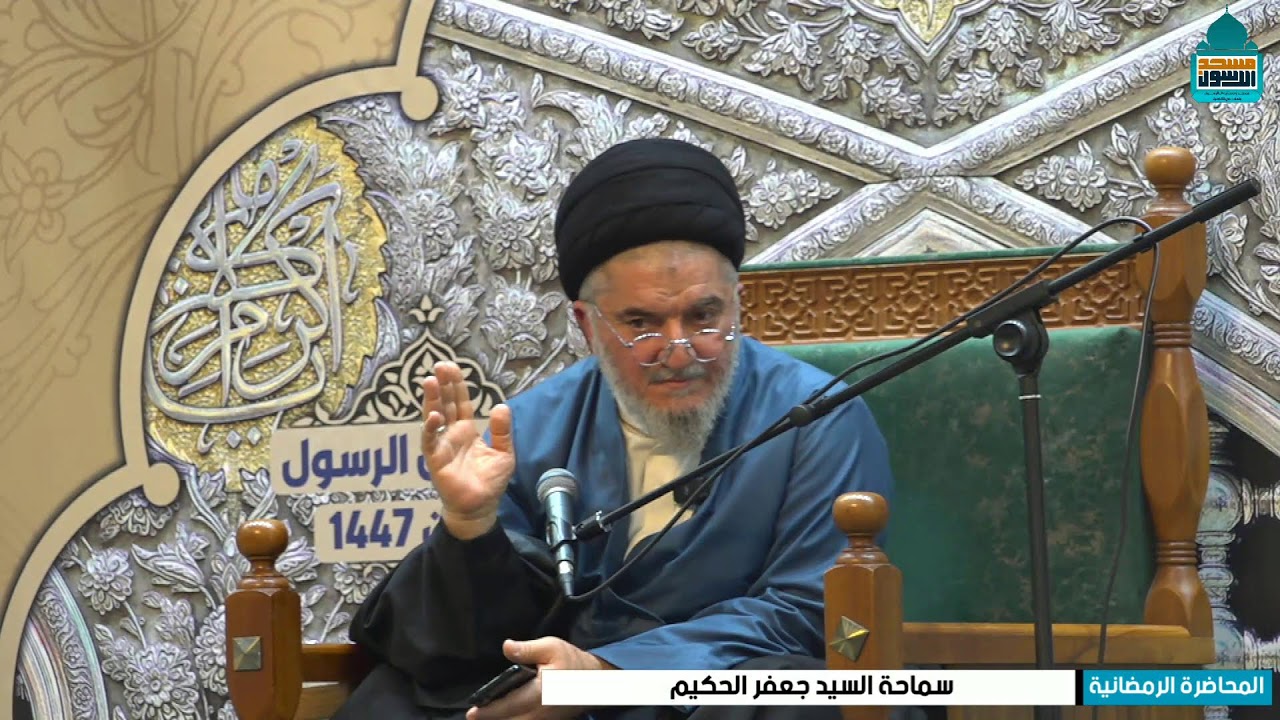 المحاضرة الرمضانية ليلة 3 شهر رمضان المبارك | سماحة السيد جعفر الحكيم
