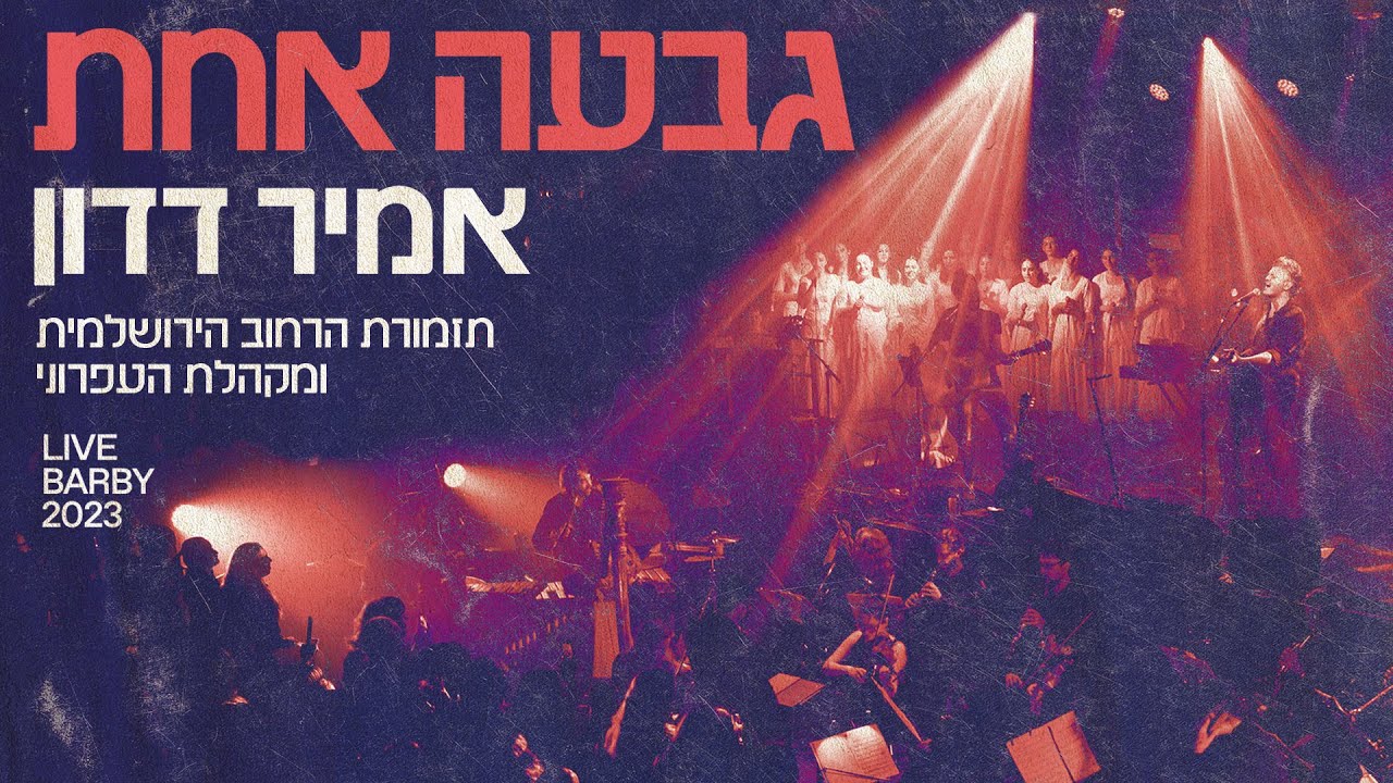 אמיר דדון - גבעה אחת (Live Barby)