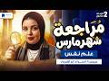 مراجعه علم نفس تانية ثانوي شهر مارس الترم التاني 2026