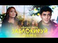 Айымка - Заблокируй / Премьера клипа 2020