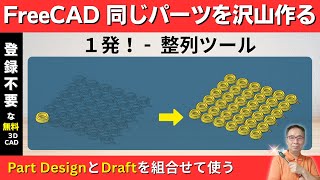 【FreeCAD入門】同じ部品を一気に並べる方法｜Part Design × Draft活用