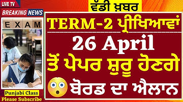 26 ਅਪ੍ਰੈਲ ਤੋਂ ਟਰਮ - 2 ਦੇ ਪੇਪਰ ਸ਼ੁਰੂ I PSEB NEWS TODAY| PSEB TERM 2 EXAMS I PUNJAB SCHOOL NEWS I PSEB