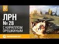 Лучшие Реплеи Недели с Кириллом Орешкиным #28 World of Tanks