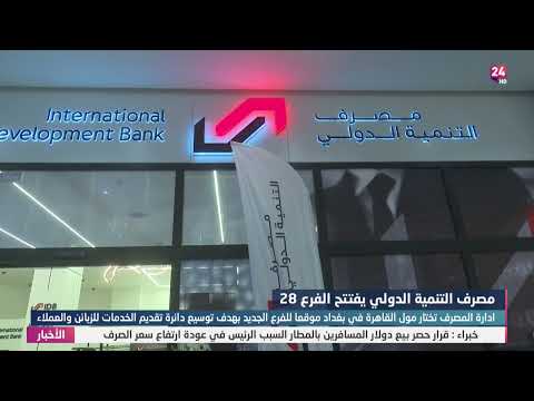 مصرف التنمية الدولي يفتتح الفرع 28 ضمن شبكة فروعه التي تغطي كافة انحاء العراق