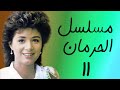 المسلسل النادر الحرمان بطولة هاله فواد ووجدي العربي وفاروق الفيشاوي الحلقه الحادية عشر 11
