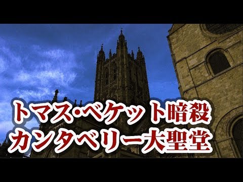 カンタベリー巡礼　トマス・ベケット暗殺の地　カンタベリー大聖堂　The Murder of Thomas Becket  Canterbury　【英国ぶら歩き】