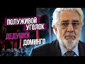 Сумерки богов. ПОЛУЖИВОЙ УГОЛОК ДЕДУШКИ ДОМИНГО