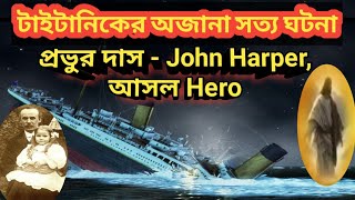 The Real Hero of Titanic/যীশুর বাক্য/যীশুর বাণী/মার্ক ৪:৩৮-৪০/Bangla Sermon/ Christian Bible Speech