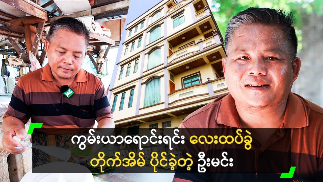 ဆင်းရဲသား ကိုယ်ပိုင်လုပ်ငန်းနဲ့ ကြီးပွားလာသူ ဦးမင်း