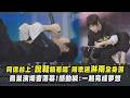 【回到那一天】阿信台上"脫鞋躺著唱"陪歌迷淋雨全身濕 五月天鳥巢演唱會落幕!感動喊:一起完成夢想(倔強)｜完全娛樂