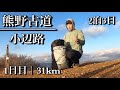 2泊3日熊野古道・小辺路|1日目 Kumanokodo Kohechi Day1