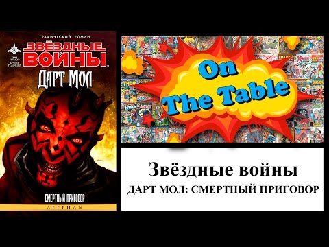 Звёздные войны. Дарт Мол: Смертный приговор (Star Wars: Darth Maul. Death Sentence)