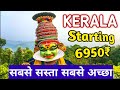 Kerala tour package 6950  munnar thekkady alleppey  kerala trip  call for booking9818397197
