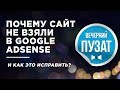 САЙТ НЕ ВЗЯЛИ В GOOGLE ADSENSE КАК ЭТО ИСПРАВИТЬ | ВЕЧЕРНИЙ ПУЗАТ