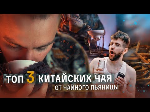 ТОП-3 китайских чая от чайного пьяницы с 10-летним стажем | Чайная мастерская — лучший китайский чай