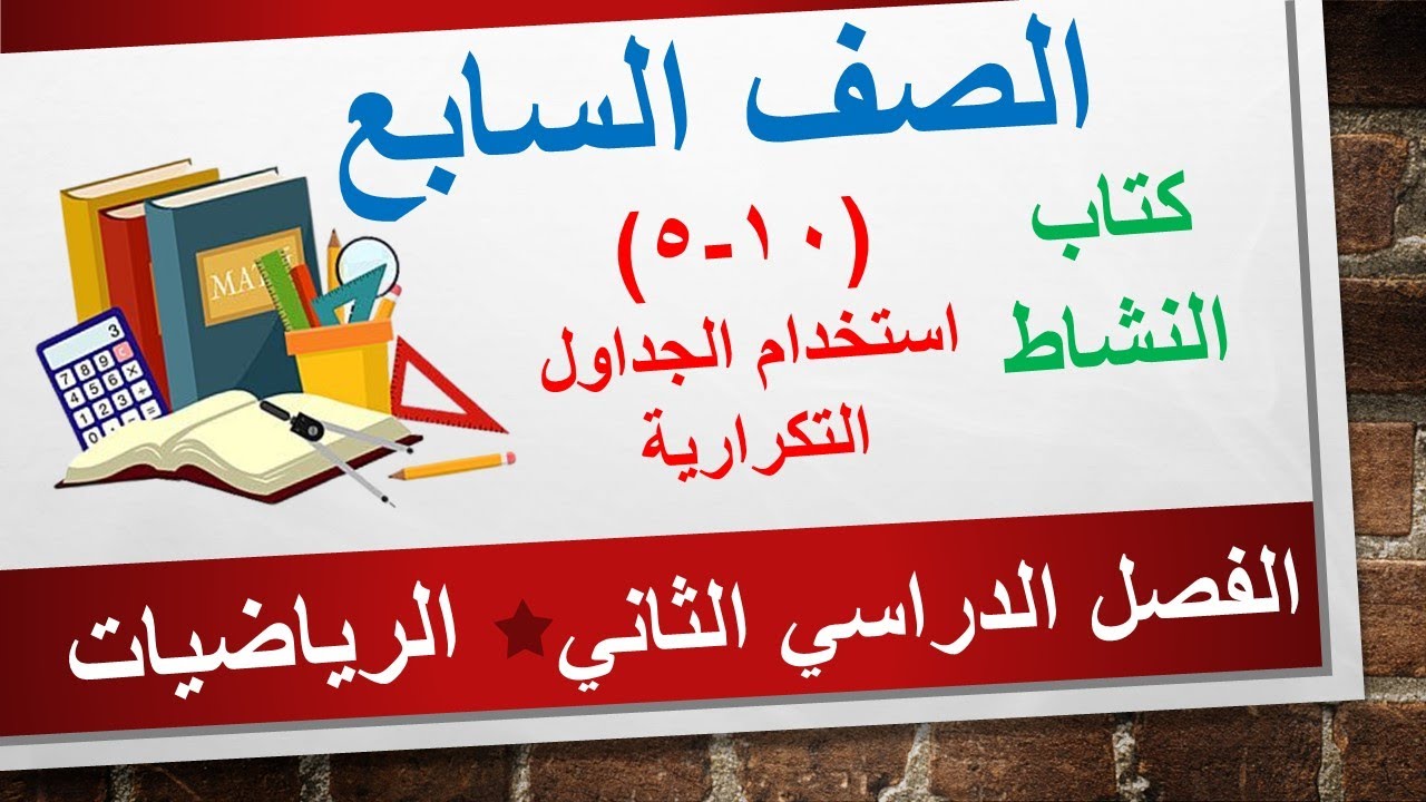 كتاب النشاط (10-5) استخدام الجداول التكرارية || الرياضيات الصف السابع || الفصل الدراسي الثاني