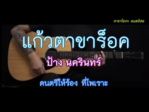 แก้วตาขาร็อค - ป้าง นครินทร์ | คาราโอเกะ | popnice |