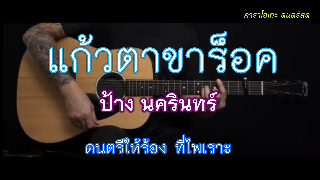 แก้วตาขาร็อค - ป้าง นครินทร์ | คาราโอเกะ | popnice |