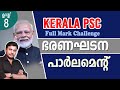 Constitution of India for Kerala PSC l പാര്‍ലമെന്റ്‌ l Full Mark Challenge -8