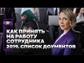 Как принять на работу сотрудника в 2019 году? Список нужных документов. Правильный прием на работу