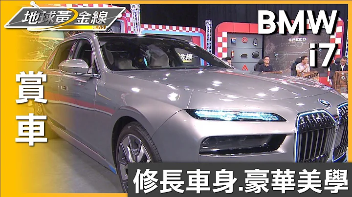 5391mm修長車身 BMW i7豪華美學氣宇非凡 賞車 地球黃金線 20230505 - 天天要聞
