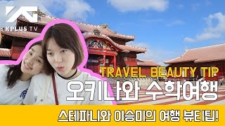 Hello from Okinawa 🎬E02 오키나와로 수학여행을 떠난 모델 파니와 승미