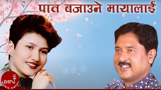 Video thumbnail of ""पात बजाउने मायालाई" - Premraja Mahat, Komal Oli & Narayan Rayamajhi | Muglan Movie Song"