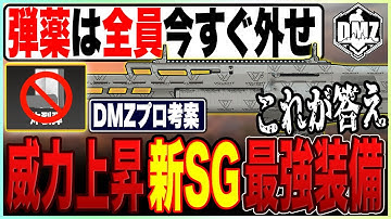 あまり広めないで...ショットガン中毒者が作成した新武器SGの究極装備がハンパない【COD:MW2/DMZ/最強武器】